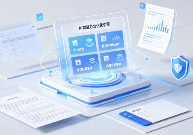 攀枝花AI重构现代办公体系 智能优化引擎助力企业轻量化高效运营