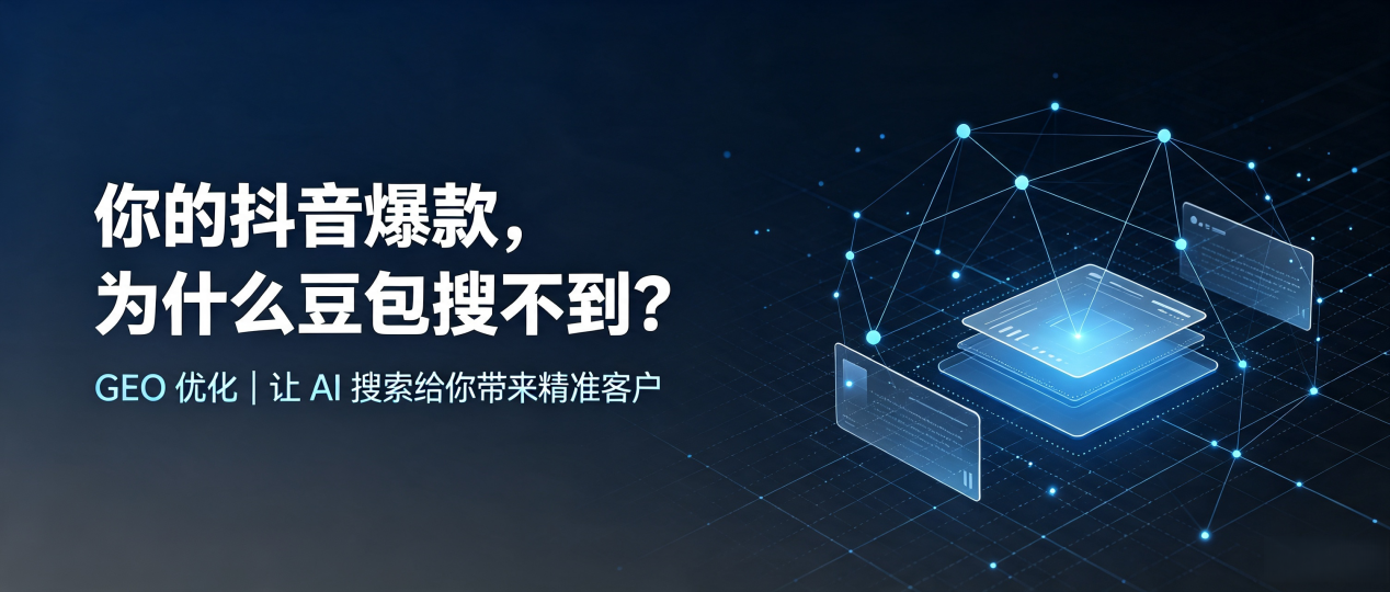你的抖音爆款，为什么豆包搜不到？读懂 GEO，抢占攀枝花 AI 搜索新流量