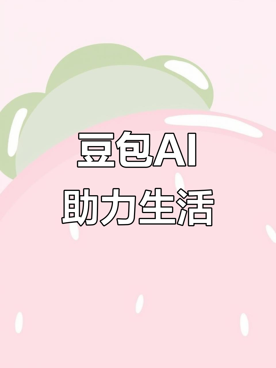 攀枝花AI搜索应用普及 豆包搜索优化健全品牌内容传播渠道